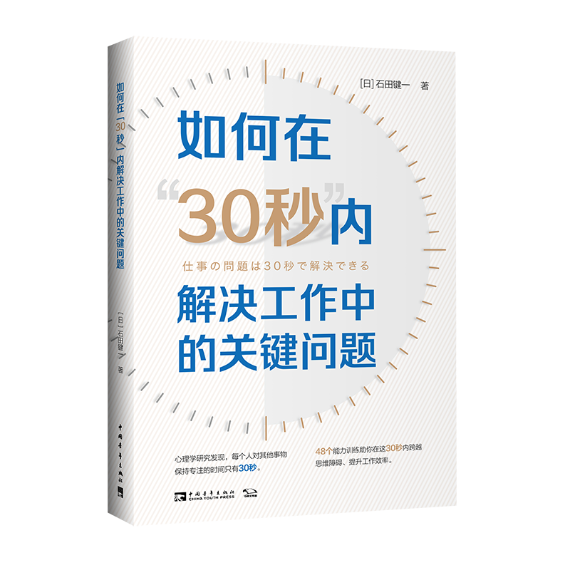 如何在“30秒”内解决工作中的关键问题