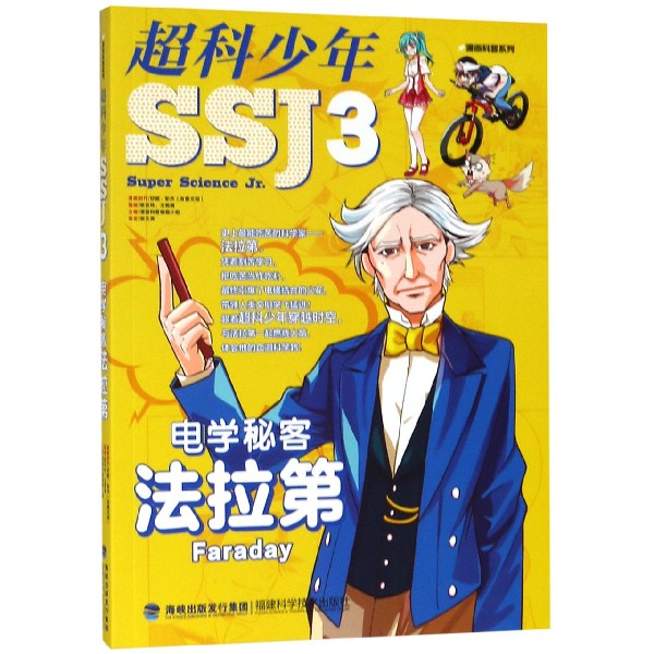 超科少年（3电学秘客法拉第）/漫画科普系列
