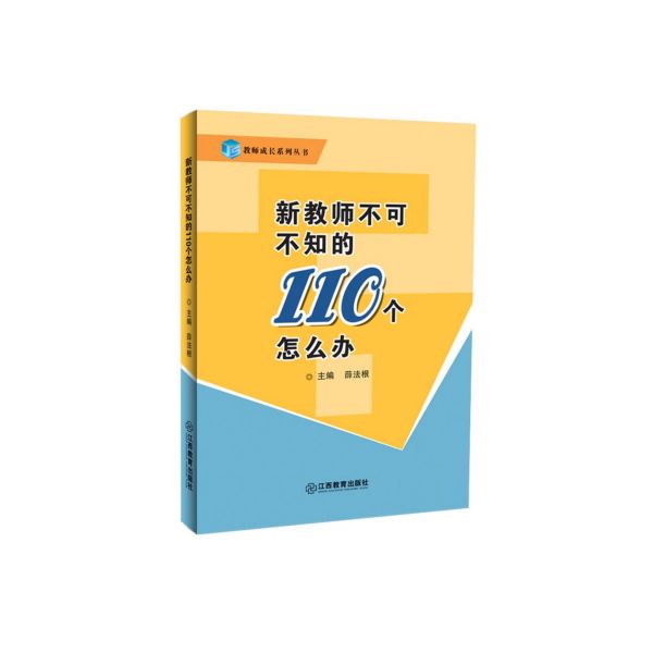 新教师不可不知的110个怎么办/教师成长系列丛书