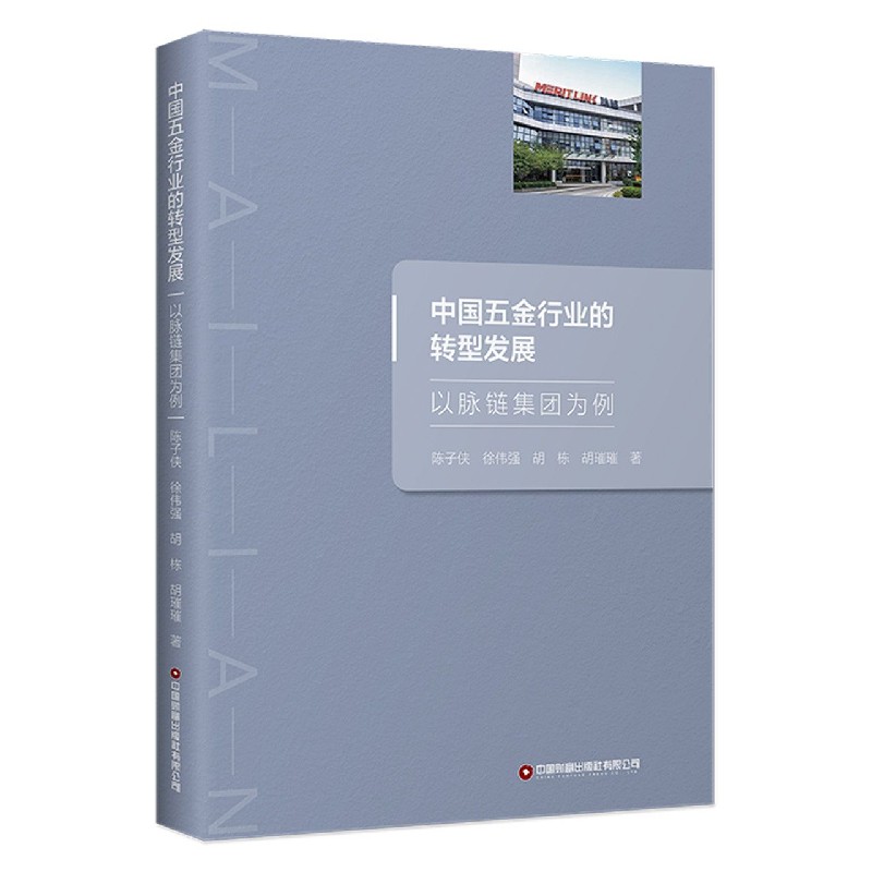 中国五金行业的转型发展（以脉链集团为例）