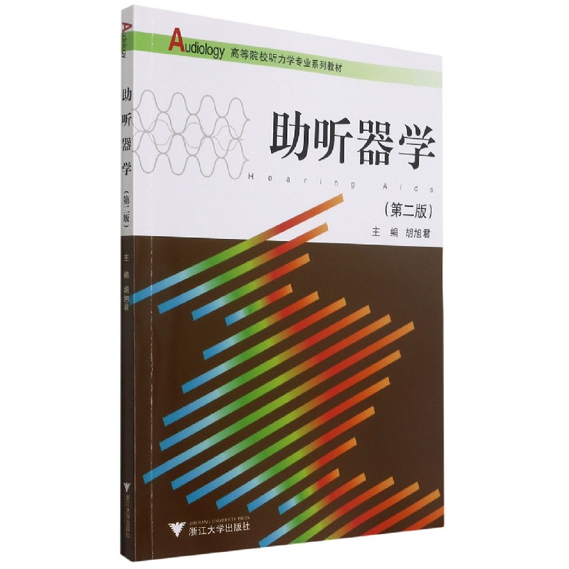 助听器学（第2版高等院校听力学专业系列教材）
