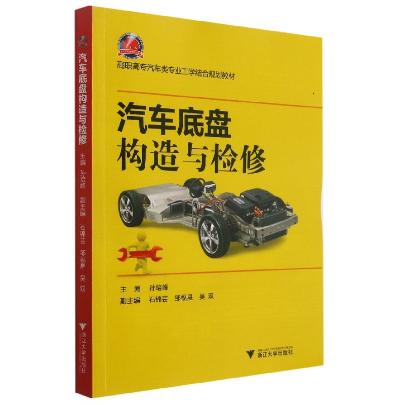 汽车底盘构造与检修（高职高专汽车类专业工学结合规划教材）