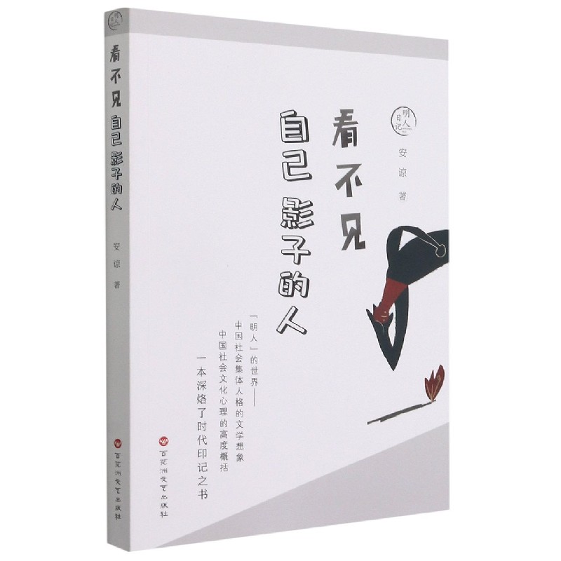 看不见自己影子的人