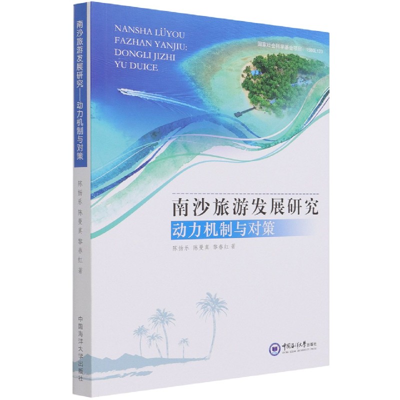 南沙旅游发展研究（动力机制与对策）