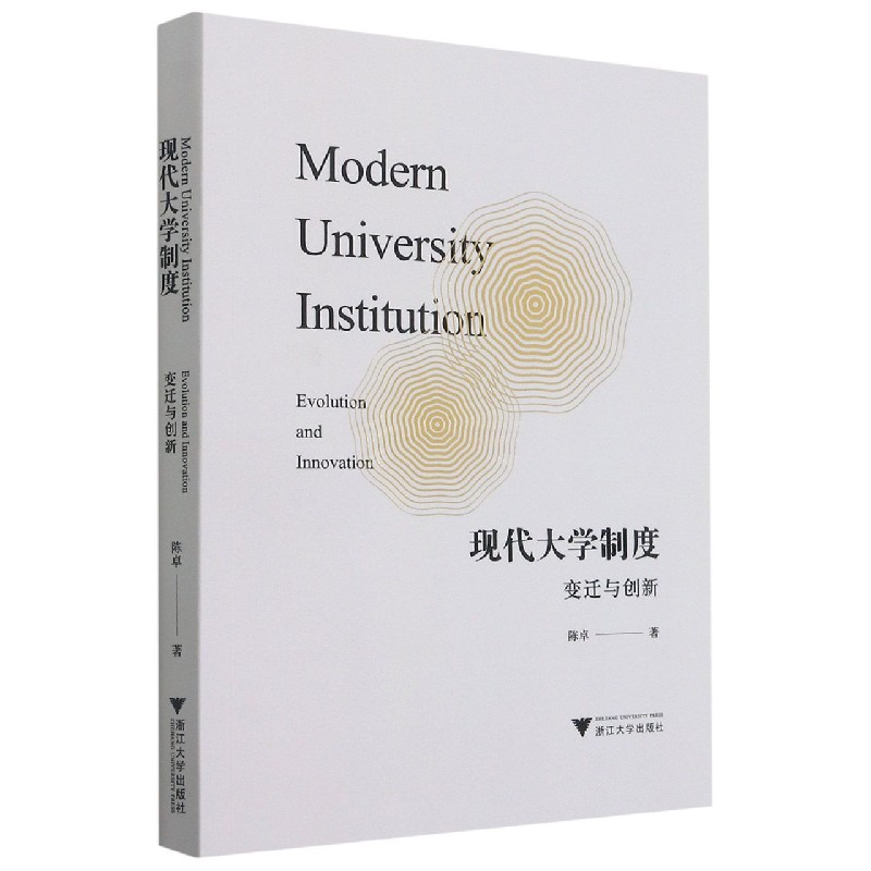 现代大学制度（变迁与创新）