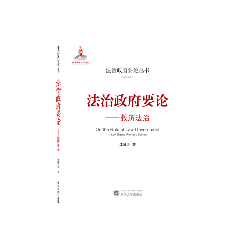法治政府要论——救济法治