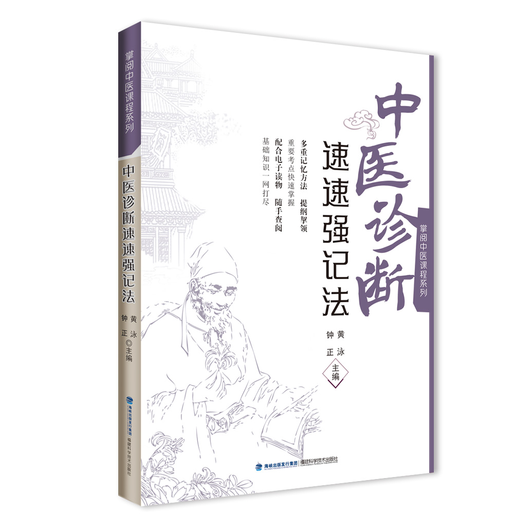 中医诊断速速强记法(掌阅中医课程系列)