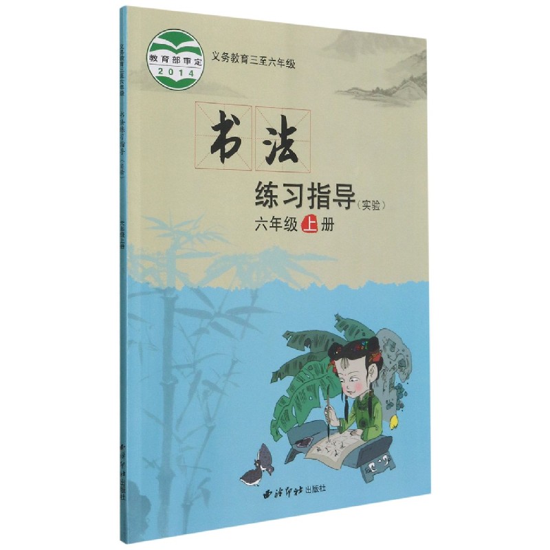 书法练习指导（6上实验义教3至6年级）