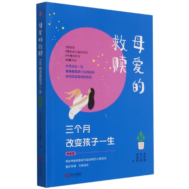 母爱的救赎（三个月改变孩子一生青春版）