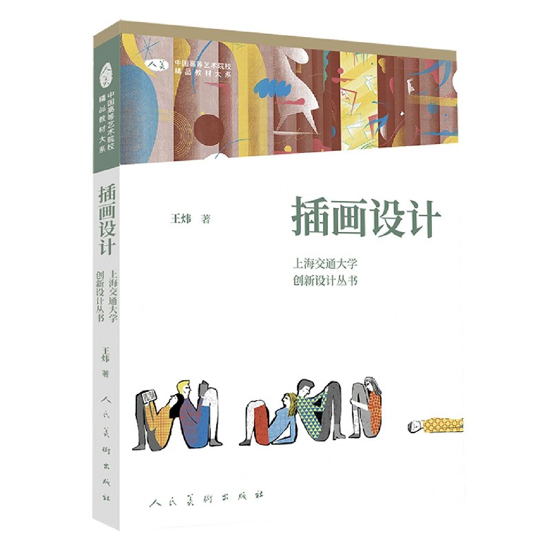 插画设计/上海交通大学创新设计丛书/中国高等艺术院校精品教材大系