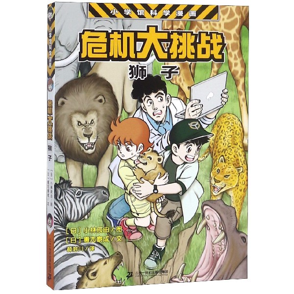危机大挑战(狮子)/小学馆科学漫画