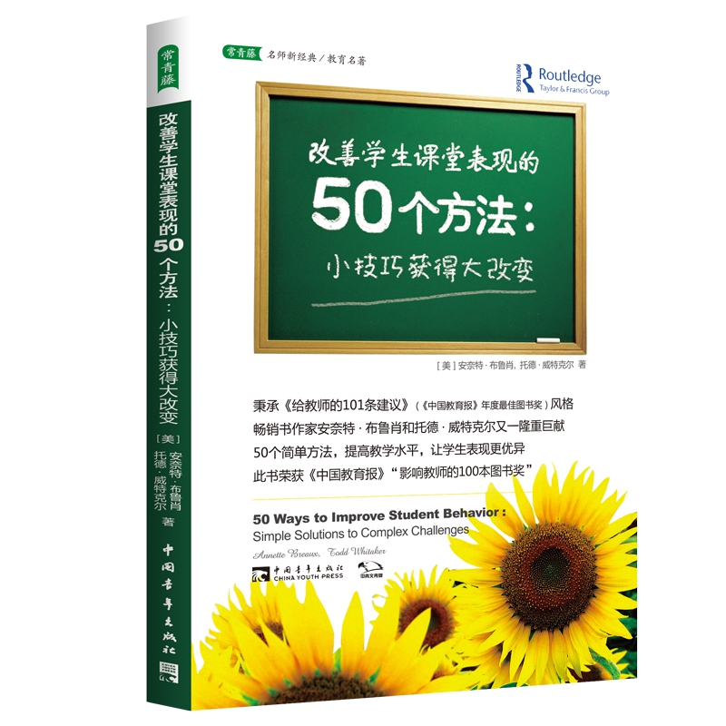 改善学生课堂表现的50个方法--小技巧获得大改变