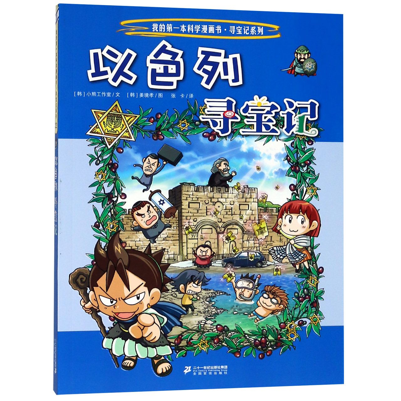 以色列寻宝记/我的第一本科学漫画书寻宝记系列