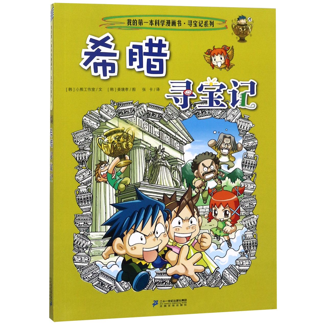 希腊寻宝记/我的第一本科学漫画书寻宝记系列