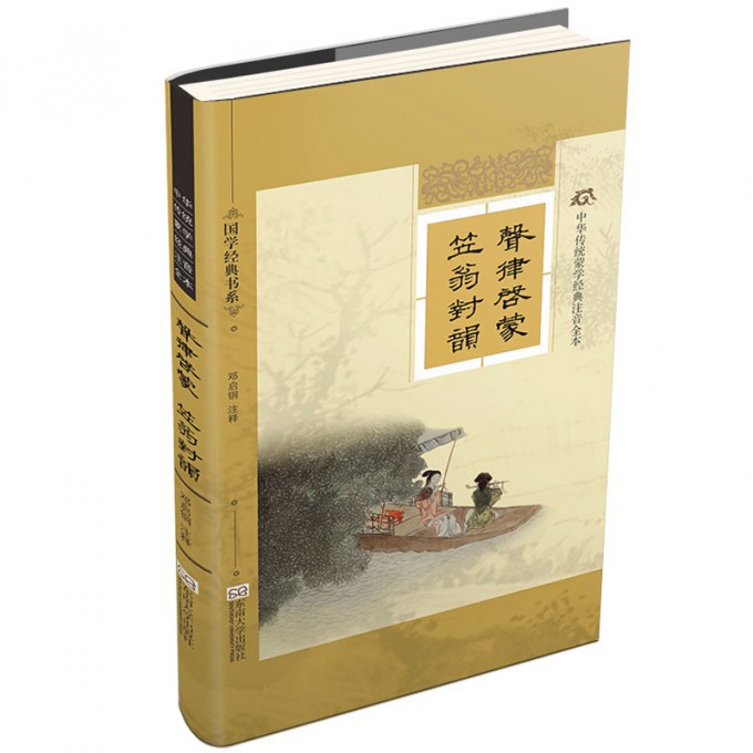 声律启蒙笠翁对韵（中华传统蒙学经典注音全本）/国学经典书系