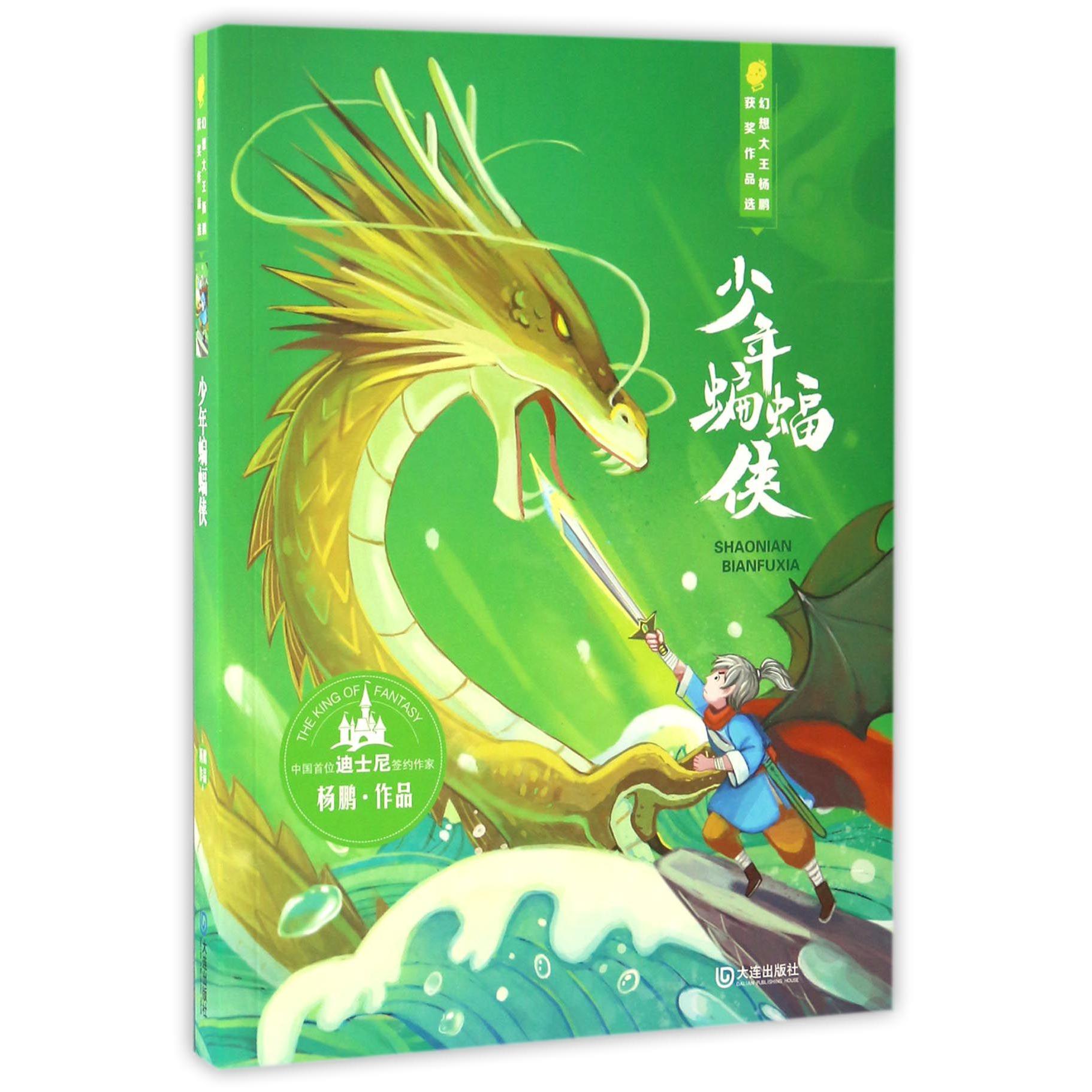 少年蝙蝠侠/幻想大王杨鹏获奖作品选