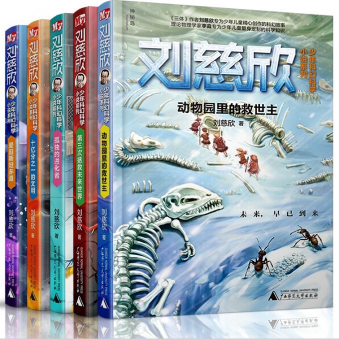 刘慈欣少年科幻科学小说系列（共5册）