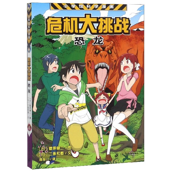 危机大挑战(恐龙)/小学馆科学漫画