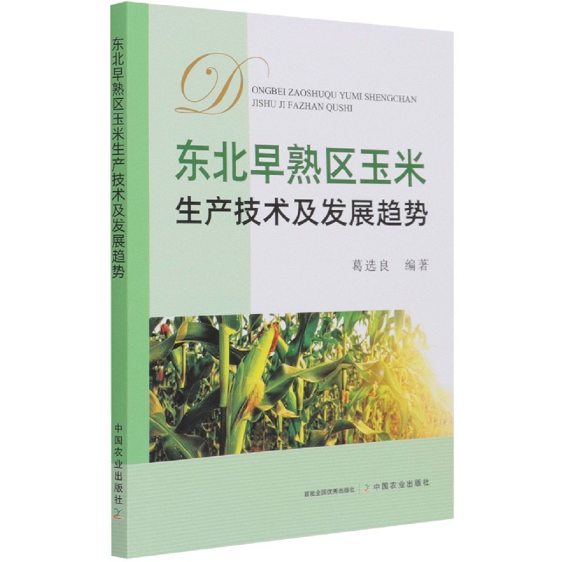 东北早熟区玉米生产技术及发展趋势