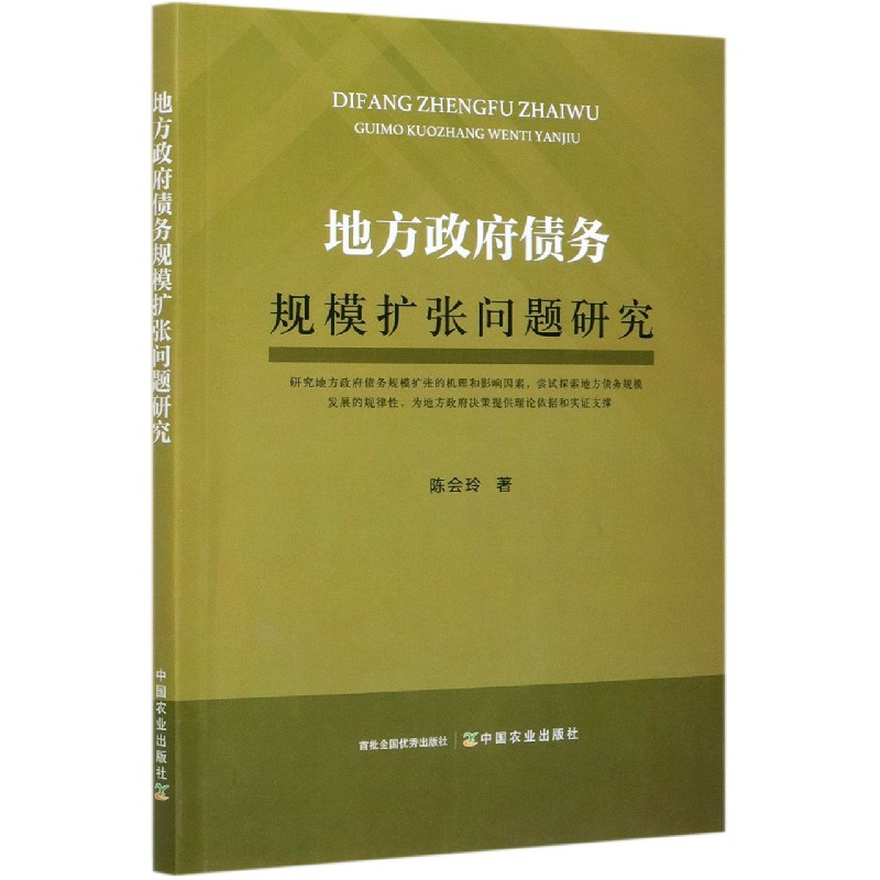 地方政府债务规模扩张问题研究
