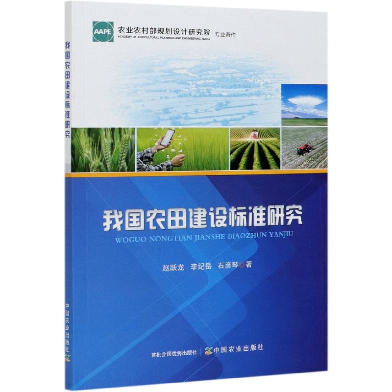 我国农田建设标准研究