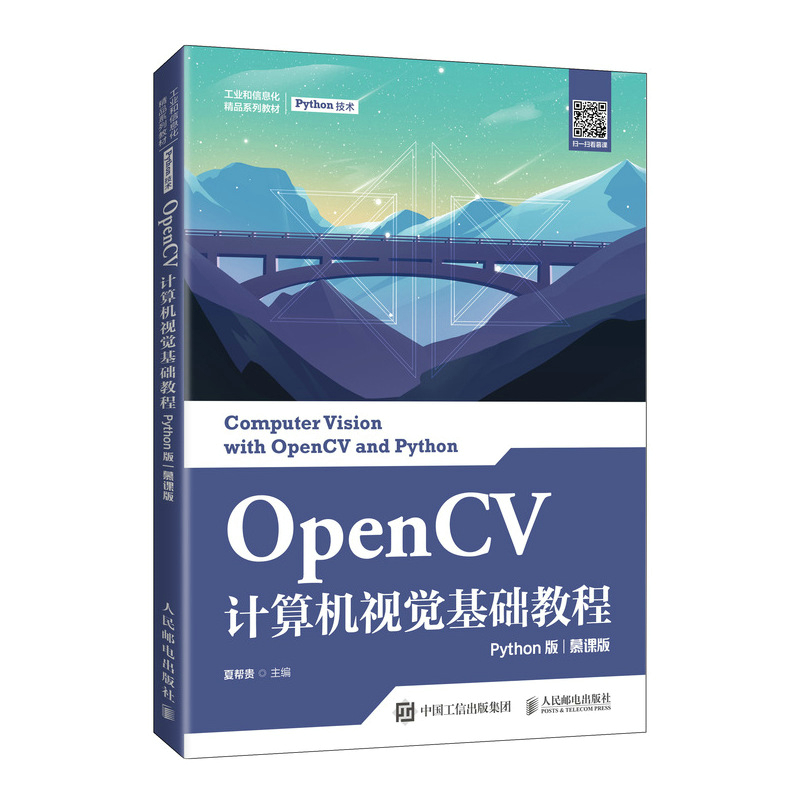 OpenCV计算机视觉基础教程（Python版）（慕课版）