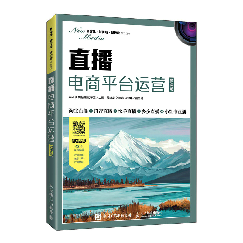 直播电商平台运营(微课版)