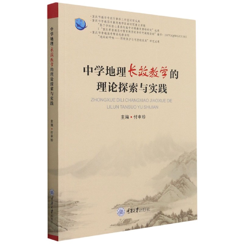 中学地理长效教学的理论探索与实践