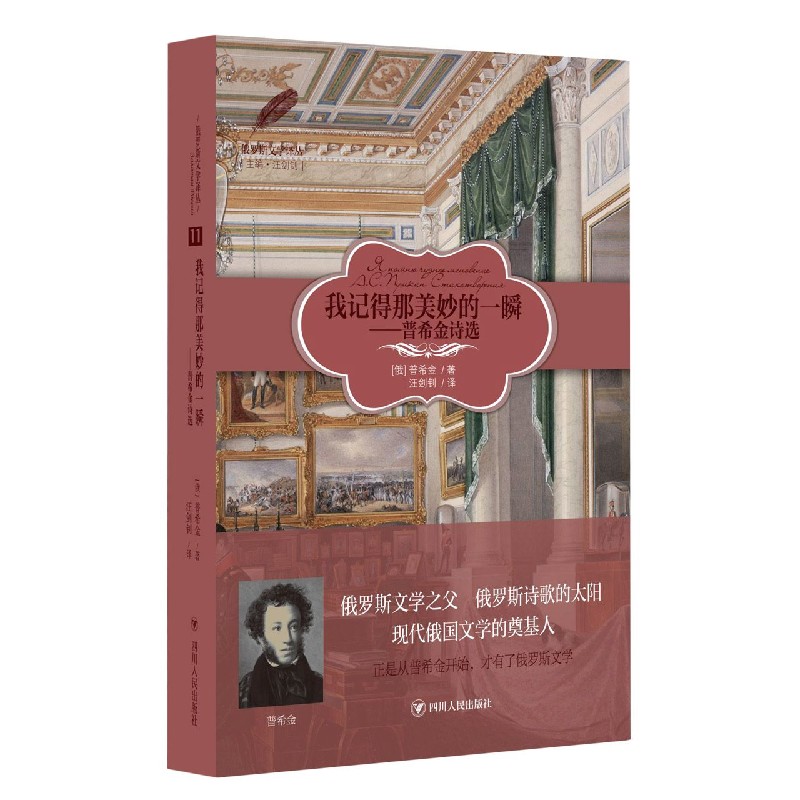 我记得那美妙的一瞬--普希金诗选/俄罗斯文学译丛