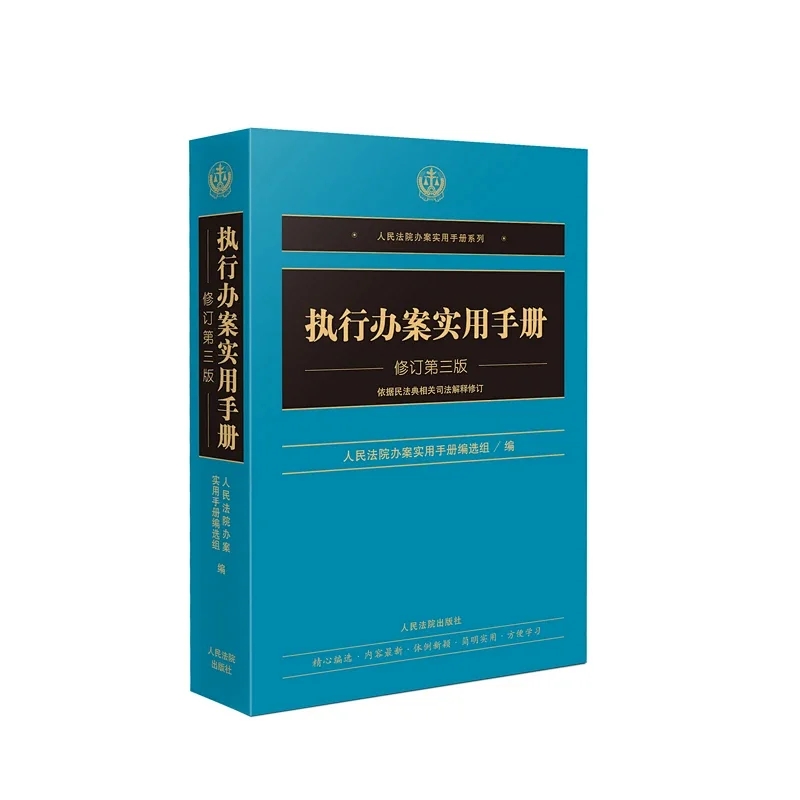 执行办案实用手册（修订第三版）