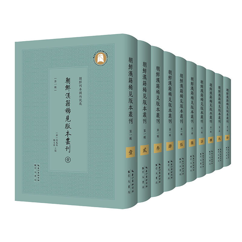 朝鲜汉籍稀见版本丛刊（第1辑共10册）（精）