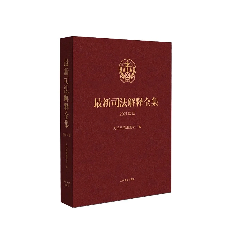 最新司法解释全集（2021年版）