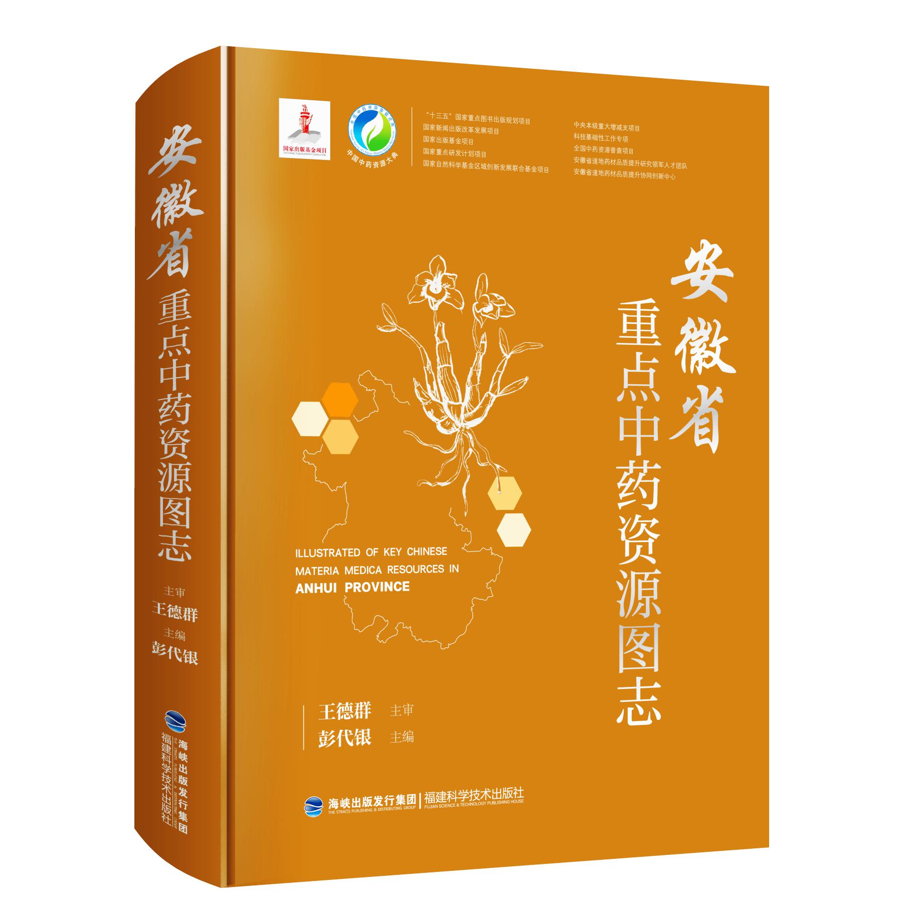 安徽省重点中药资源图志（中国中药资源大典）