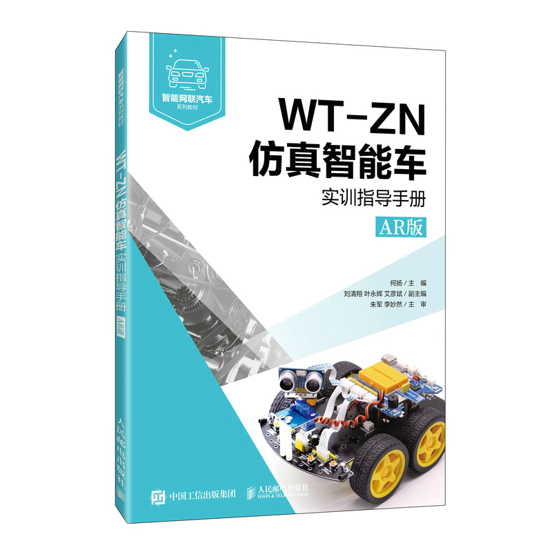 WT-ZN仿真智能车实训指导手册（AR版）
