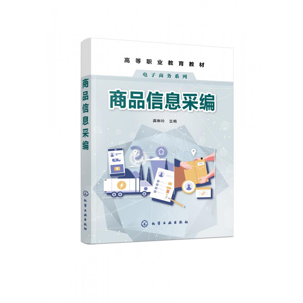 商品信息采编(龚琳玲)