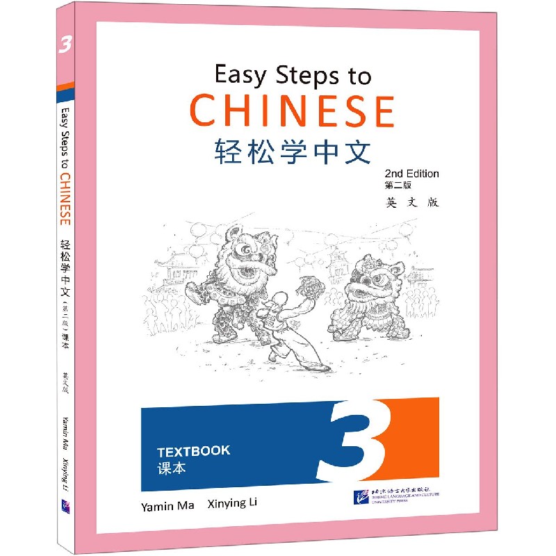 轻松学中文（课本3第2版英文版）