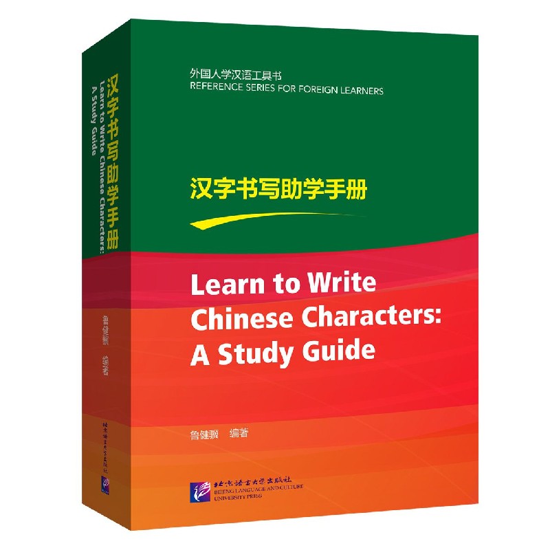 汉字书写助学手册/外国人学汉语工具书