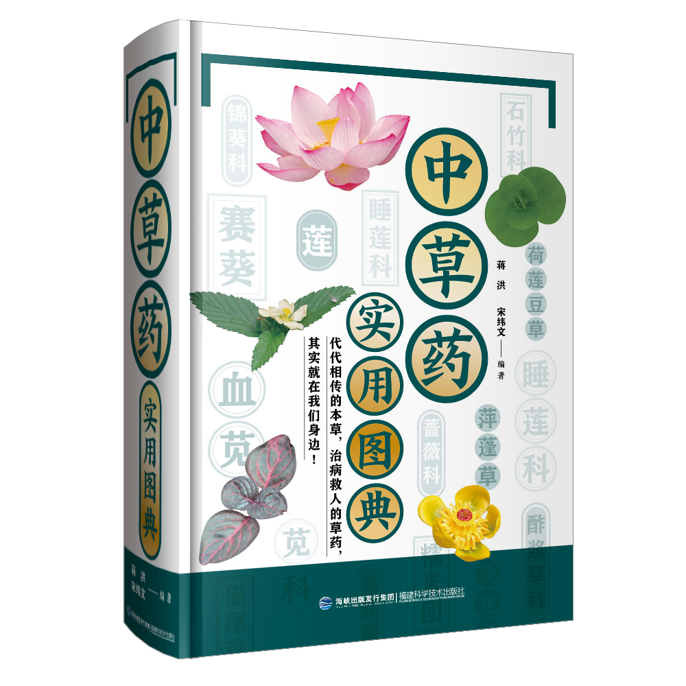 中草药实用图典（精）