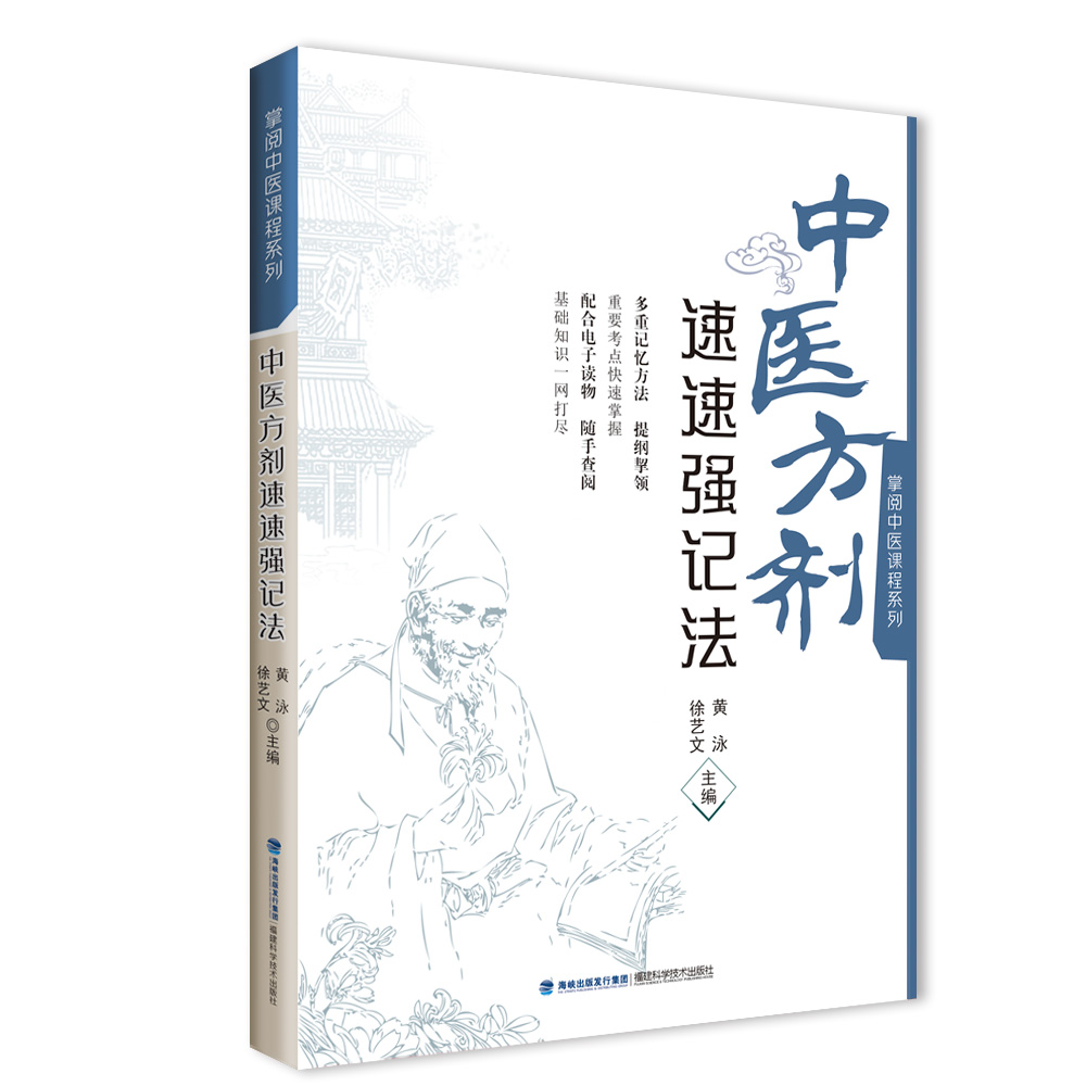 中医方剂速速强记法(掌阅中医课程系列)