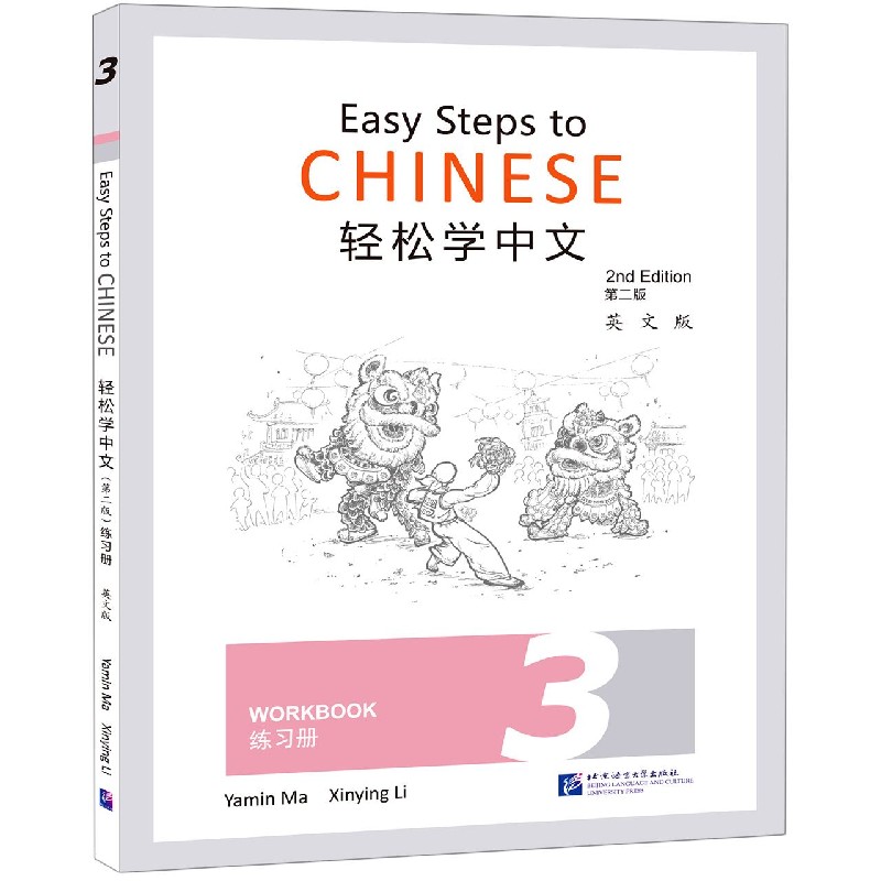 轻松学中文（练习册3第2版英文版）