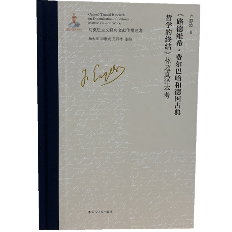 《路德维希·费尔巴哈和德国古典哲学的终结》林超真译本考