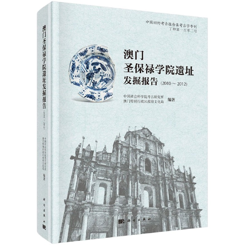 澳门圣保禄学院遗址发掘报告（2010～2012）