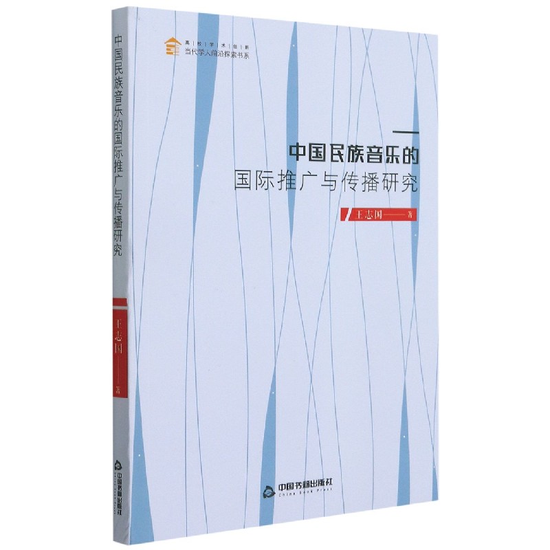 中国民族音乐的国际推广与传播研究/高校学术创新当代学人前沿探索书系