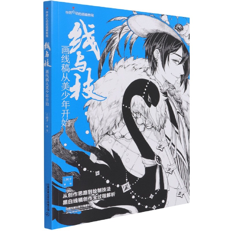 线与技（画线稿从美少年开始怦然心动的插画教程）