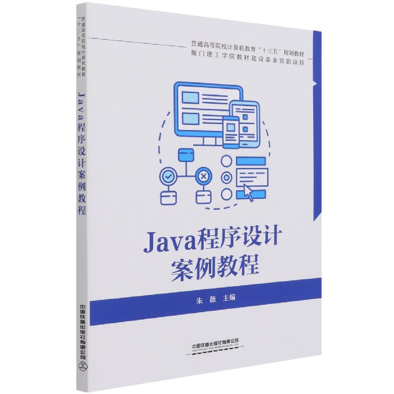 Java程序设计案例教程（普通高等院校计算机教育十三五规划教材）