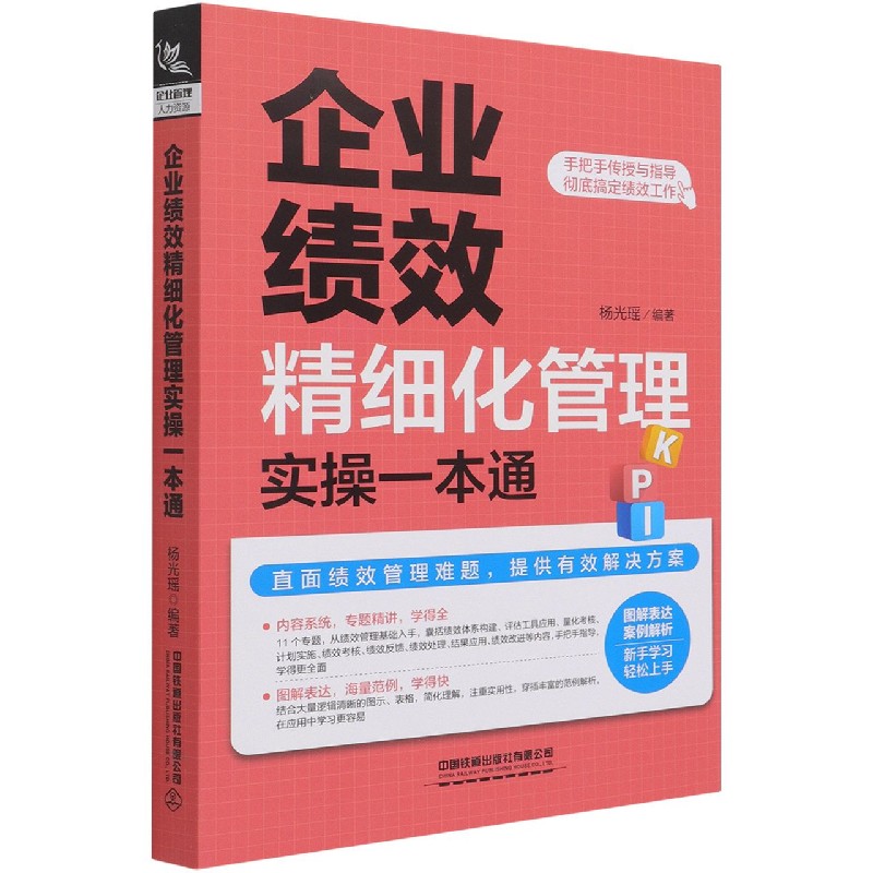企业绩效精细化管理实操一本通