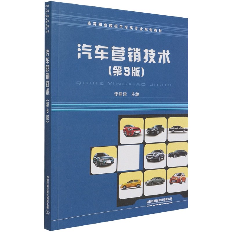 汽车营销技术（第3版高等职业院校汽车类专业规划教材）