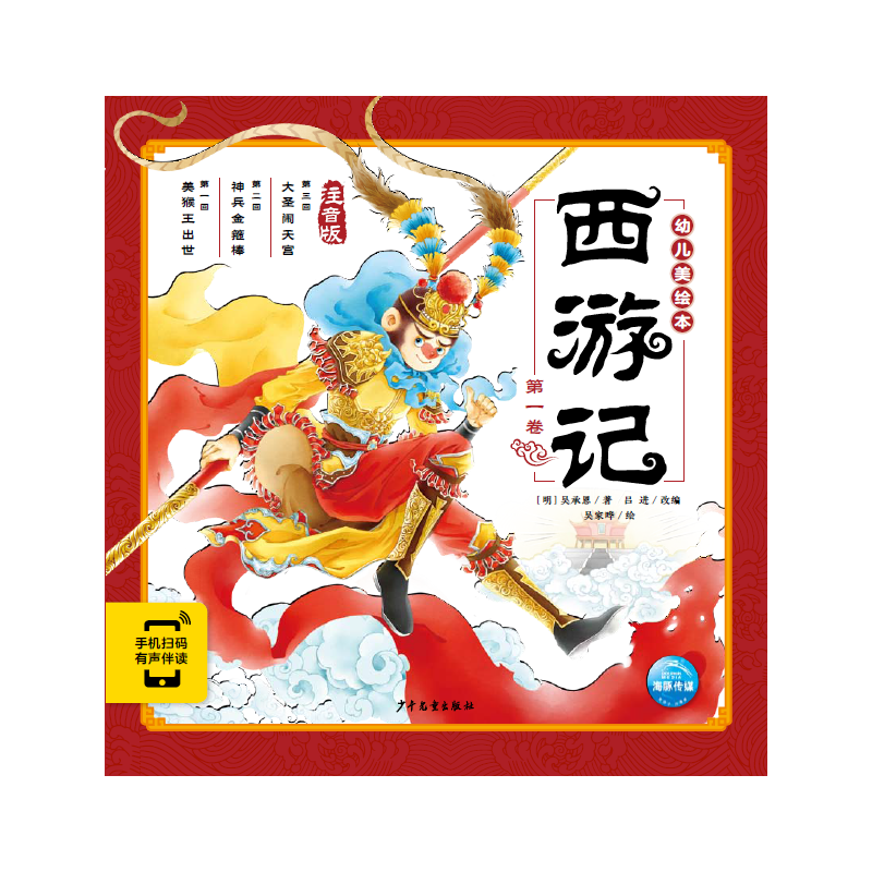 《西游记幼儿美绘本：第一卷》