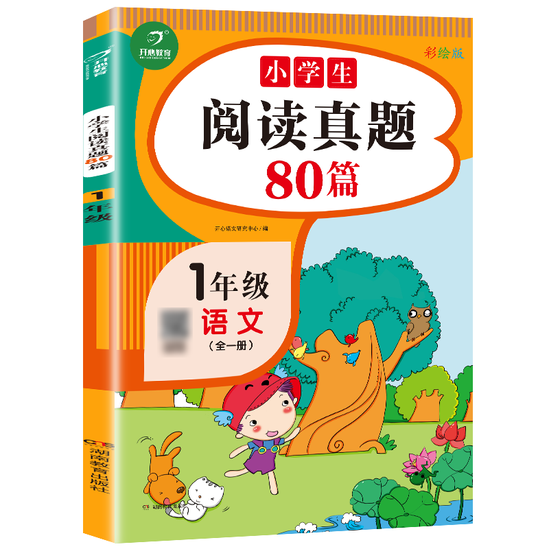 新版小学生语文阅读真题80篇一年级 彩绘版