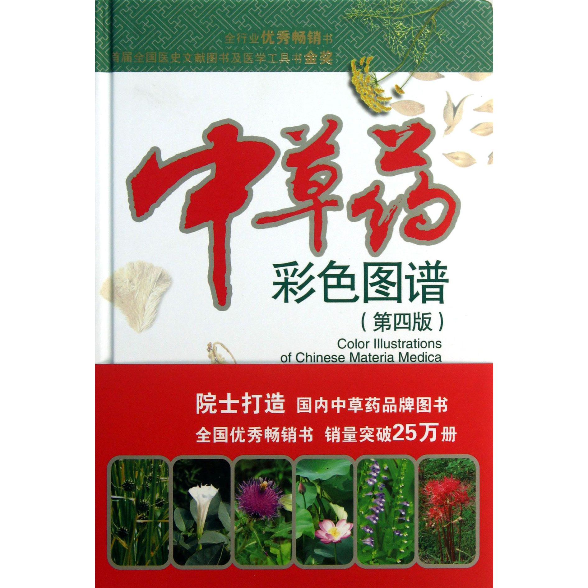 中草药彩色图谱（第4版）（精）